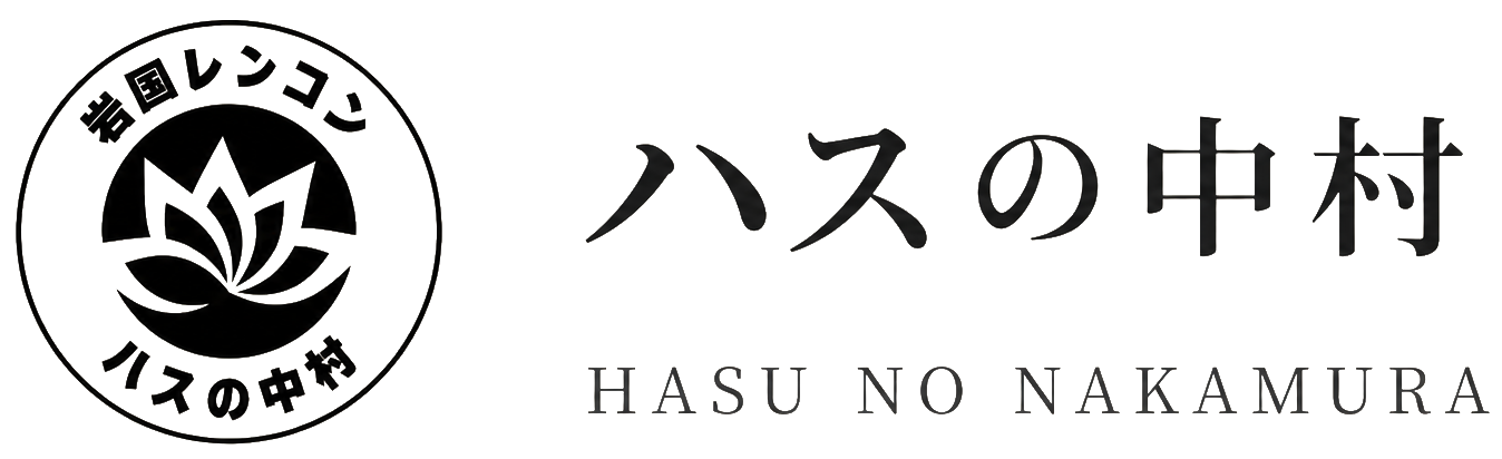ハスの中村 岩国れんこん