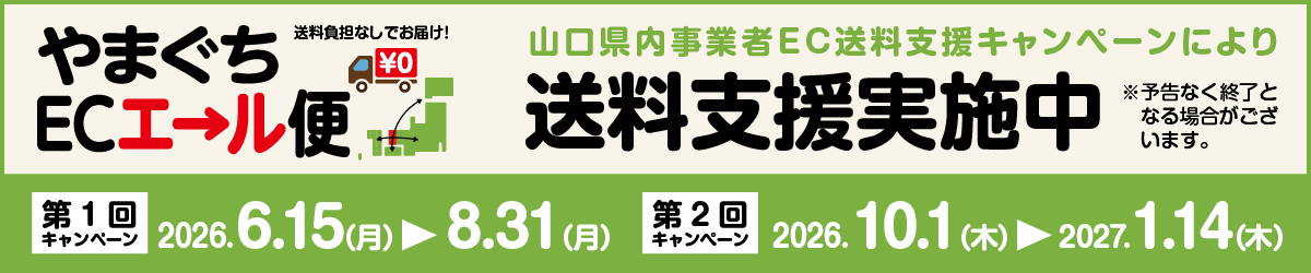 やまぐちECエール便 送料支援実施中（第1回 2026年6月15日〜8月31日／第2回 2026年10月1日〜2027年1月14日）